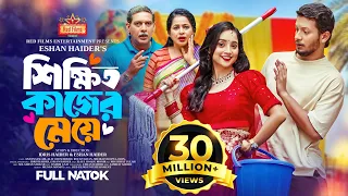 শিক্ষিত কাজের মেয়ে | Ananna Islam | Alif Chowdhury | Rocky Khan | Bangla New Natok 2024