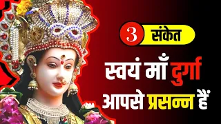 माँ दुर्गा के प्रसन्न होने के 3 महत्वपूर्ण संकेत | Mata Durga Ke Sanket |