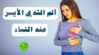 أسباب ألم الثدي الأيسر عند النساء