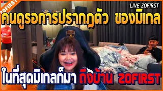 เมื่อสก็อตเข้าเมืองไปเล่นระหว่างรอมิเกล และในที่สุดมิเกลก็มาถึงบ้าน Zofirst
