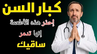 كبار السن توقف عن أكل هذه الأطعمة إنها سبب عجزك وتضعف ساقيك#اكسبلور #ترند #صحة
