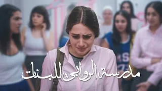 دخل علي اخته لقاها مع صاحبها ! و هدومها علي الحبل و هي لابسة ! | ملخص مسلسل مدرسة الروابي