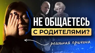 Почему мы не общаемся с родителями 🙄 — Так вот оно что #146