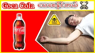 Coca Cola 🥤က သေစေနိုင်တယ်☠️ဆိုတာ ဟုတ်လာ🤔 #knowledge #knowledgefacts #ပညာပေး