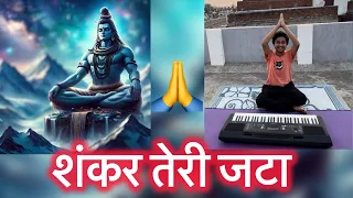 Shankar Teri Jata 🙏 | Shankar Teri Jata | Shiv Bhajan On Piano By Shanu