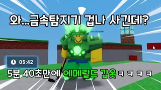 5분 40초만에 에메랄드 갑옷을 입는 사기 금속탐지기(?)ㅋㅋㅋㅋㅋ(이벤트 마감)【로블록스 배드워즈】뉴비천국