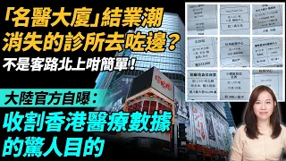 「名醫大廈」變空城？  消失的診所去咗邊？大陸官方自曝：收割香港醫療數據的驚人目的。| #粵語頻道 【#新聞不過濾】黃瑞秋 4.11