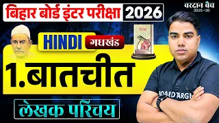 बातचीत | Batchit | Hindi Class 12 Chapter 1 | Class 12 Hindi Chapter 1 | 12th Hindi Bihar Board
