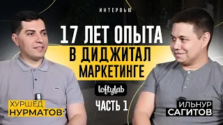 Бизнес на продвижении в интернете. Хуршед Нурматов о формуле успеха LoftyLab. Часть 1