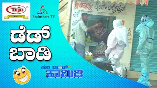 Kuribond 258 || DEADBODY Prank || New Kuribond Video