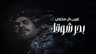 غريب ال مخلص - بحر شوقك (حصرياً) | 2024