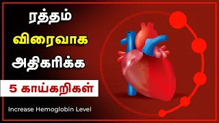 Hemoglobin Increase Food in Tamil | FAST with 5 Vegetables  - 24 Tamil Health