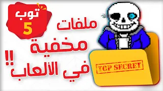 5 امور غريبة تم العثور عليها داخل ملفات الألعاب