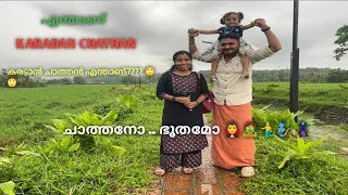 കാരടൻ ചാത്തൻ എന്താണ് 🤔🤔🤔