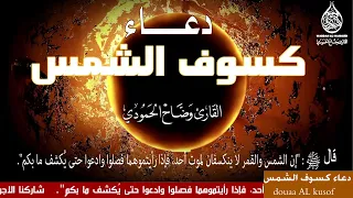 خسوف الشمس ابتهال وتبتل الى الله عزوجل بصوت خاشع وجميل- duaa al khusof HD‏  القارئ وضاح الحمودي