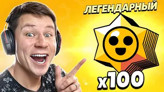 ОТКРЫВАЮ 100 ЛЕГЕНДАРНЫХ СТАРДРОПОВ В БРАВЛ СТАРС