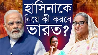 হাসিনা যাবে কবে? - বাংলাদেশের হিন্দু প্রসঙ্গ, ভারতের নতুন সরকারের সাথে সম্পর্ক, সব এই প্রশ্নে আটকে!