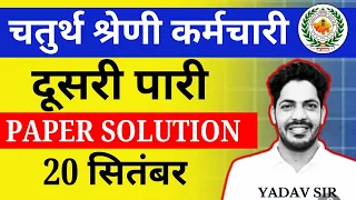 चतुर्थ श्रेणी कर्मचारी 2025 | 20 September 2nd Shift Paper Solution | 4th Grade Paper Solution