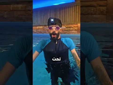 تحدي ادخن تحت الماء او اخسر ايفون