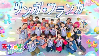 【天てれ】キタニタツヤ作テーマソング『リンガ・フランカ』MV(歌:てれび戦士/振付:akane) | [天才てれびくんgrow] | NHK