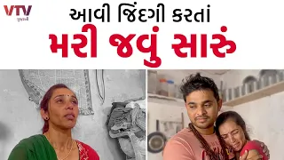 છોકરાઓને અનાથ-આશ્રમમાં મૂકવા પડ્યા: Khajur bhai ને જોઈને આંસુ ન રોકી શકી વિધવા | VTV Gujarati