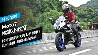 Moto7檔車小教室Ep.1：新手如何快速上手檔車？起步換檔、退檔補油教學｜第一人稱｜特別企劃