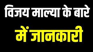 10 सबसे अलग चीजें जो सिर्फ विजय माल्या ही कर सकता है | Vijay Mallya Ke Bare Mein Jankari Hindi Me