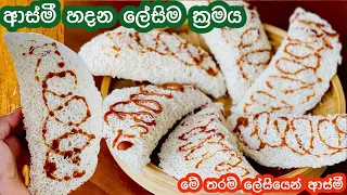 ආස්මී හදන්න බයද..හැමෝටම හදන්න පුලුවන් ක්‍රමයට ආස්මී හදන හැටි/ Waruni's Kitchen Recipes