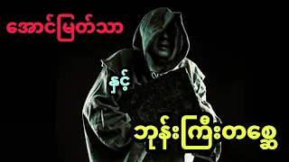 အောင်မြတ်သာနှင့်ဘုန်းကြီးတစ္ဆေ (အစအဆုံး)