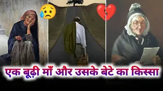 एक बूढ़ी मां और बेटे का किस्सा || आज के मुसलमानों की हालत || A Sad Story 😥