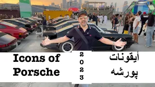 أيقونات پورشه 2023 Icons of Porsche