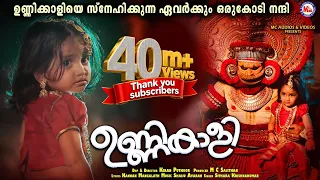 ഉണ്ണികാളി | Unnikaali | Kiran Puthoor | Sithara Krishnakumar | Shaiju Avaran | Kannan Mangalath | 4K