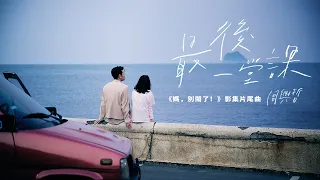 周興哲Eric Chou《最後一堂課 Graduation》Official Music Video - 影集「媽，別鬧了！」片尾曲