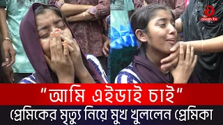 "আমি এইডাই চাই" - প্রেমিকের মৃ ত্যু নিয়ে মুখ খুললেন প্রেমিকা