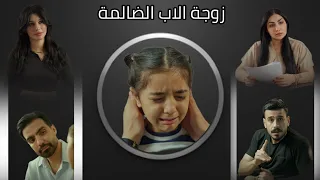 زوجة الاب الضالمة #مهيمن_علاء 