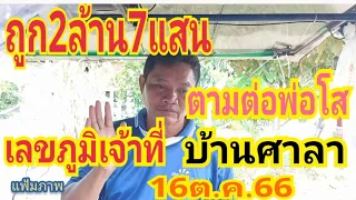 ถูก2ล้าน7แสน ตามต่อพ่อโส  เลขภูมิเจ้าที่บ้านศาลา16/10/66