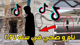 اغرب شخص ينشر مقاطع تيك توك من سنه ٢٠٢٧ - سافر عبر الزمن