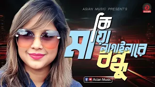 Ki Maya Lagailare Bondhu | কি মায়া লাগাইলারে বন্ধু | Dipa