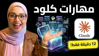 Claude Skills: تعلم مهارات كلود في 12 دقيقة فقط!