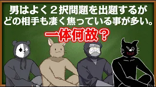 【4人】回答者全員が焦っている『２択問題の意味』あなたは分かりますか？