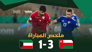 ملخص مباراة عمان والكويت في خليجي 27