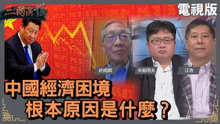 中國經濟困境的根本原因是什麼？｜#許成鋼 #矢板明夫 #汪浩｜@華視三國演議｜20230910
