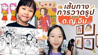 การเดินทางของศิลปินตัวน้อย ที่จับปากกาบ่อยกว่าช้อนกินข้าว  | Little Monster