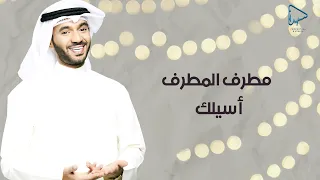 مطرف المطرف - أسيلك (حصرياً) | 2022