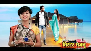 आरु साहू ने गायी फिल्म Mister Majnu के लिए एक बेहतरीन गीत । New Cg Movie Releasing । Aaru Sahu Song