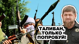 Срочно! Талибы в бeшeнcтве! Кадыров ЖECТKО ПРЕДУПРЕДИЛ Афганистан