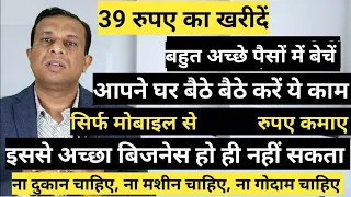 39 रुपए का खरीदें, आपने घर बैठे बैठे। करें ये काम।