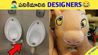 🤦🏻‍♂️పనికిమాలిన DEIGNERS😂 (All parts combined)