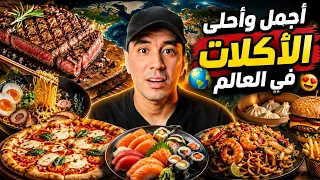 اجمل واحلي الاكلات الموجوده في العالم والأخير عربيه 🤭