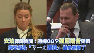 安珀律師質問：有掏GG？強尼戴普笑倒　傑克船長「ㄎㄧㄤ語錄」連她都樂了